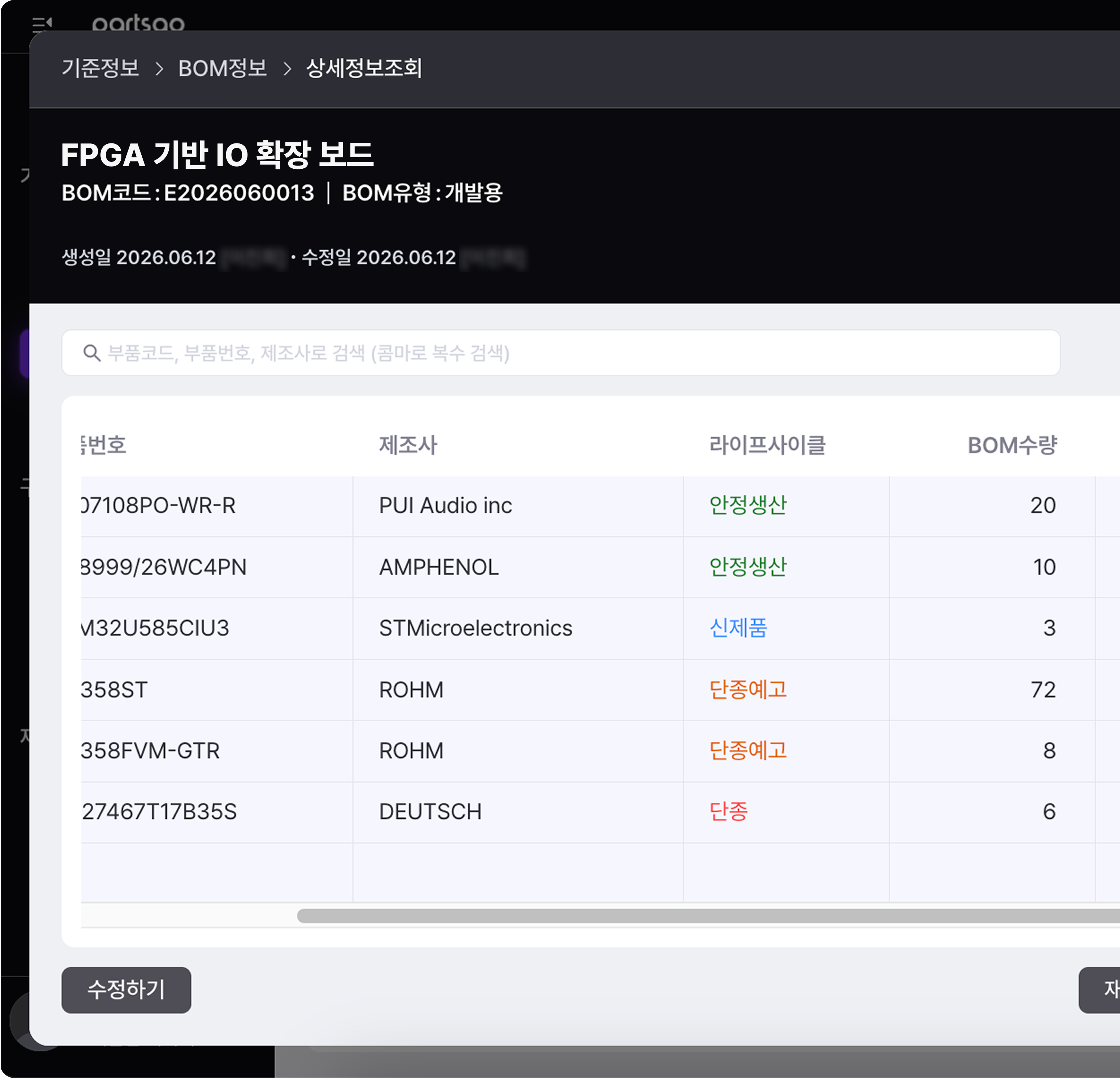 온다N 부품 라이프사이클 관리 화면